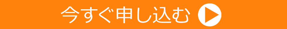 今すぐ申し込む