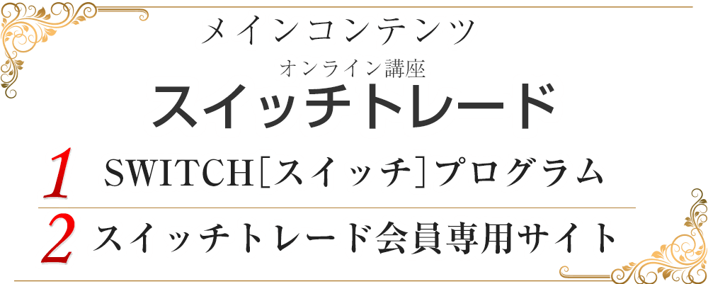 メインコンテンツ１）SWITCH［スイッチ］プログラム２）会員専用サイト