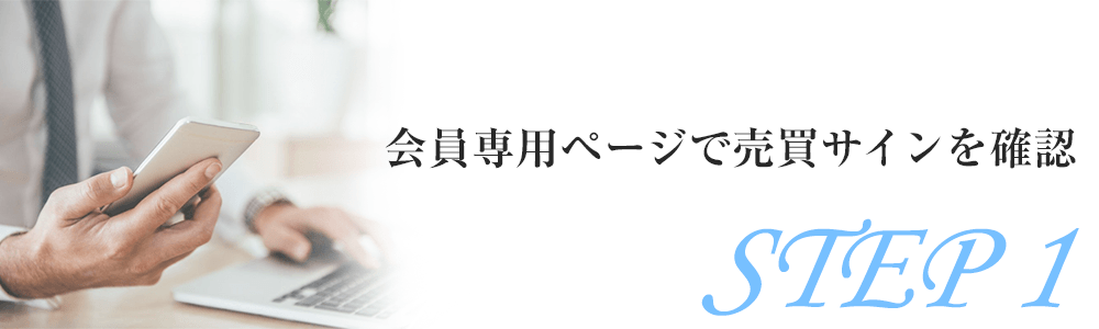 ステップ１ 会員専用ページで売買サインを確認