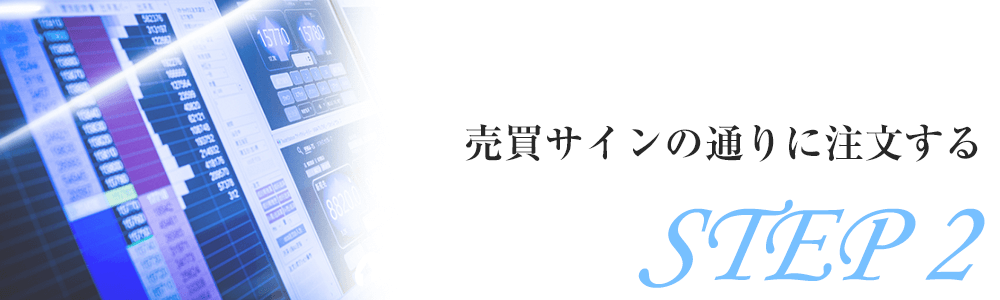 ステップ2　売買サインの通りに注文する