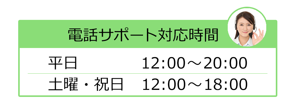 無料電話サポート時間