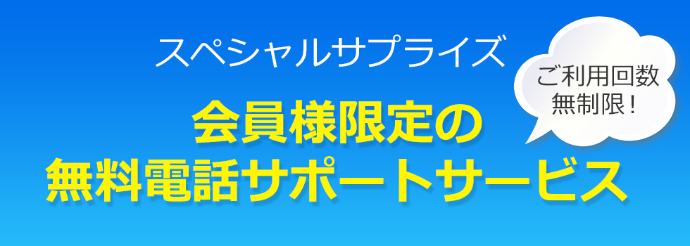 無料電話サポート
